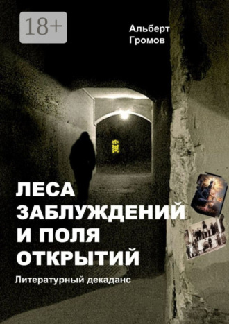 Альберт Громов. Леса заблуждений и поля открытий