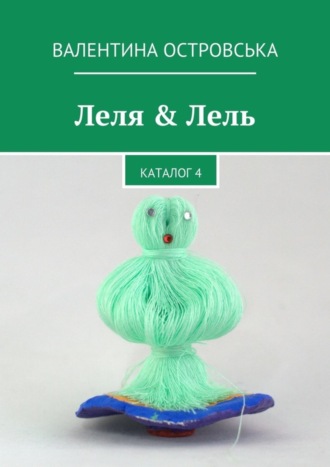 . Леля & Лель