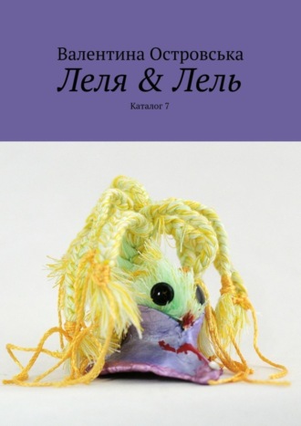 . Леля & Лель