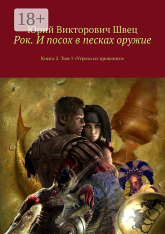 Юрий Викторович Швец. Рок. И посох в песках оружие. Книга 2. Том 1 «Угроза из прошлого»