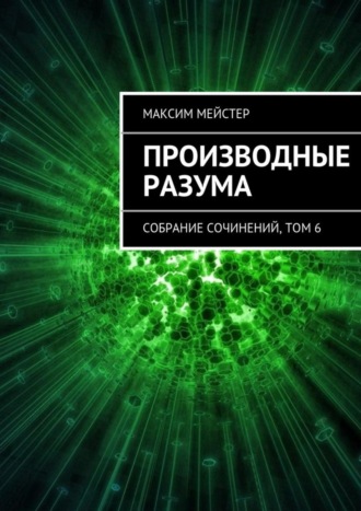 . Производные разума