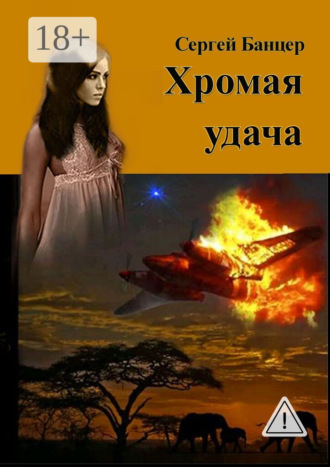 Сергей Банцер. Хромая удача. Остросюжетный роман