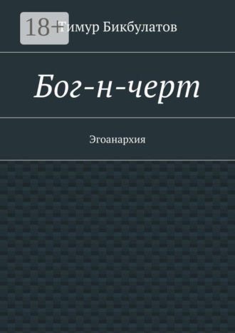 Тимур Бикбулатов. Бог-н-черт. Эгоанархия