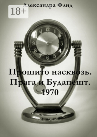 Александра Флид. Прошито насквозь. Прага и Будапешт. 1970