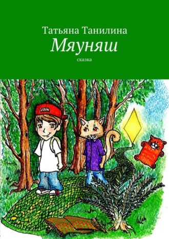 . Мяуняш