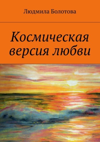 Людмила Болотова. Космическая версия любви