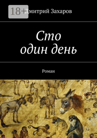 . Сто один день. Роман