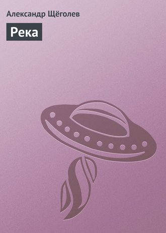 . Река