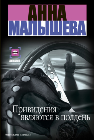 . Привидения являются в полдень