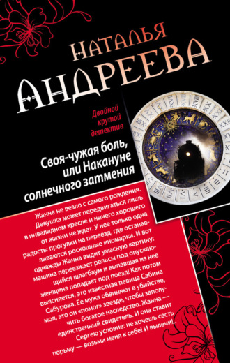 . Своя-чужая боль, или Накануне солнечного затмения. Стикс (сборник)
