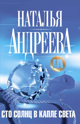 . Сто солнц в капле света