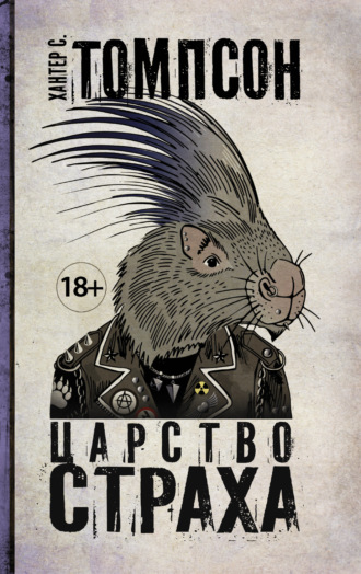 Хантер Томпсон. Царство страха