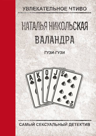 . Гузи-гузи