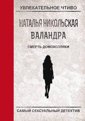 . Смерть домохозяйки