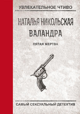. Пятая жертва