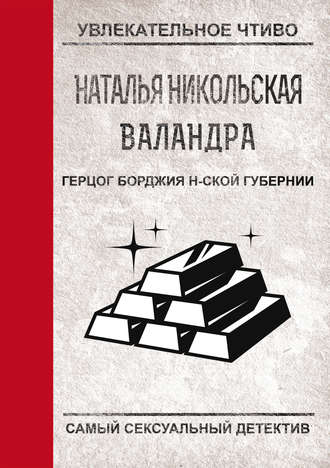 . Герцог Борджиа н-ской губернии