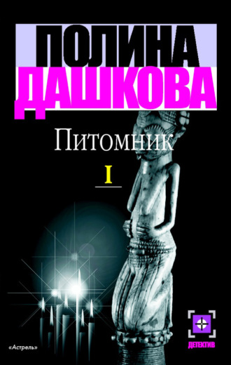 . Питомник. Книга 1