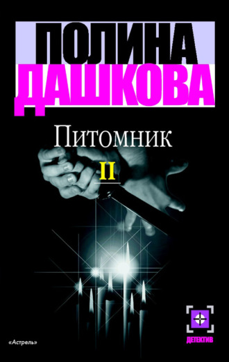 . Питомник. Книга 2