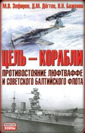 . Цель – корабли. Противостояние Люфтваффе и советского Балтийского флота