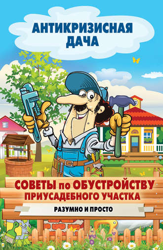 . Советы по обустройству приусадебного участка. Разумно и просто