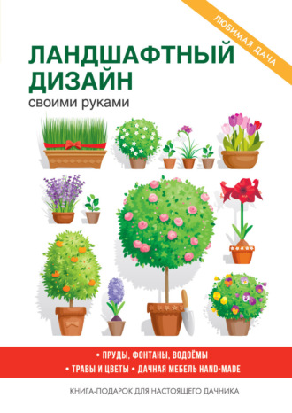 . Украшаем сад своими руками