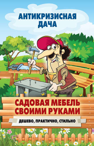 . Садовая мебель своими руками. Дешево, практично, стильно