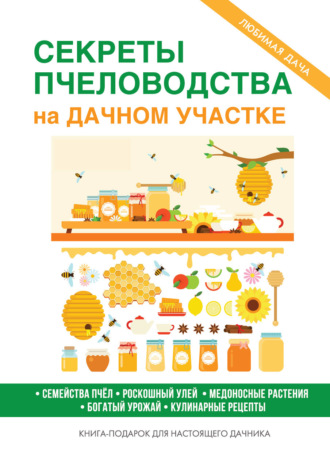 . Секреты пчеловодства на дачном участке