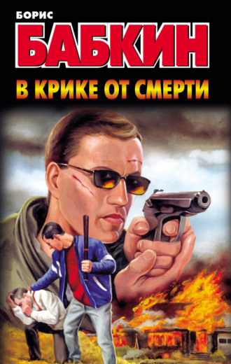 Борис Бабкин. В крике от смерти