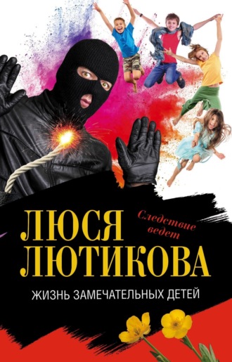 Люся Лютикова. Жизнь замечательных детей