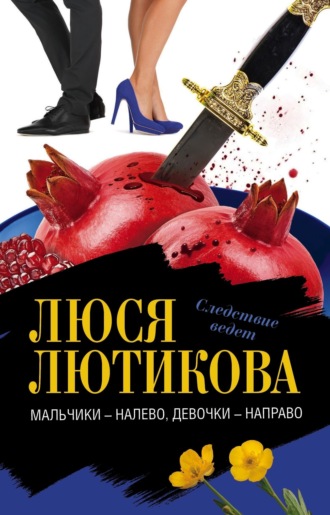 Люся Лютикова. Мальчики – налево, девочки – направо