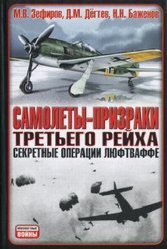 . Самолеты-призраки Третьего Рейха. Секретные операции Люфтваффе