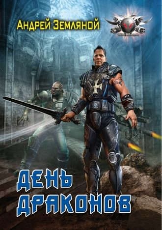 . День драконов