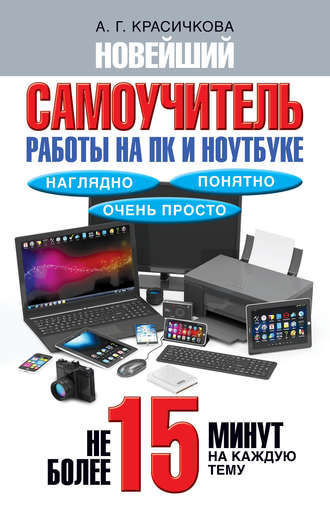 . Новейший самоучитель работы на ПК и ноутбуке. Наглядно, понятно и очень просто