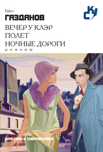 Гайто Газданов. Вечер у Клэр. Полет. Ночные дороги (сборник)