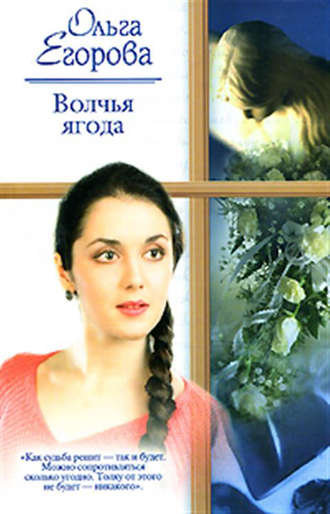 . Волчья ягода