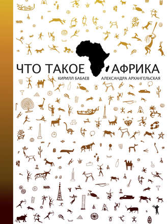 Кирилл Бабаев. Что такое Африка