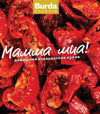 . Мамма миа! Домашняя итальянская кухня
