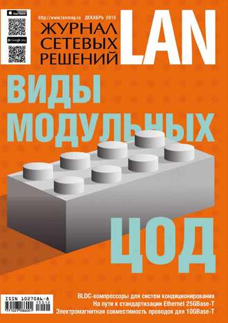. Журнал сетевых решений / LAN №12/2015