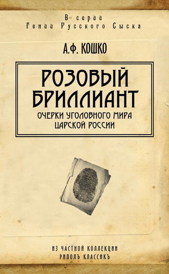 . Розовый бриллиант. Очерки уголовного мира царской России (сборник)