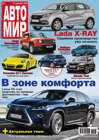 . АвтоМир №01/2016