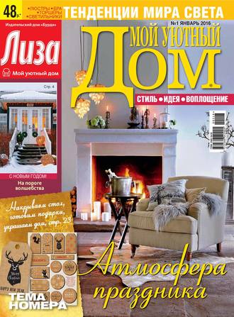 . Журнал «Лиза. Мой уютный дом» №01/2016