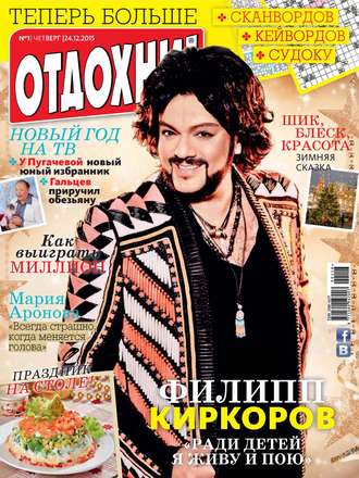 . Журнал «Отдохни!» №01/2016