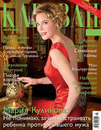 . Караван историй №01 / январь 2016