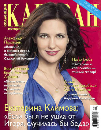 . Коллекция Караван историй №12/2015