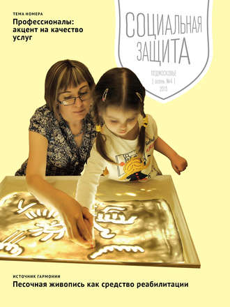 . Социальная защита. Подмосковье №4 2015