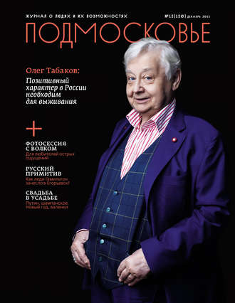 . Подмосковье №12 (120) 2015