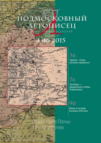 . Подмосковный летописец № 4 (46) 2015