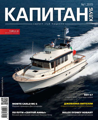 . Капитан-Клуб №01 (89) 2015