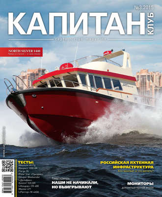 . Капитан-Клуб №03 (91) 2015