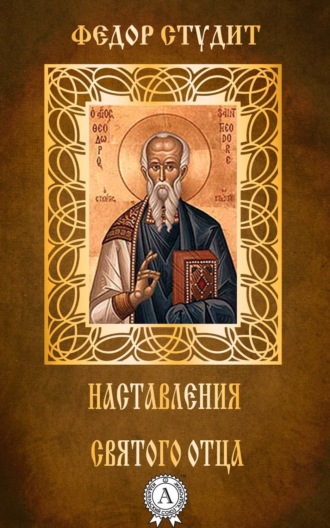 . Наставления святого отца